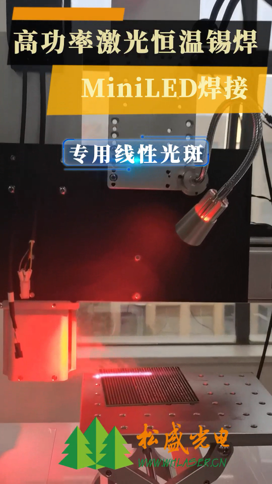 激光恒温锡焊MiniLED焊接，全套解决方案# led显示屏# 激光# 锡焊