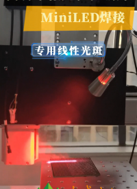 激光恒溫錫焊MiniLED焊接，全套解決方案# led顯示屏# 激光# 錫焊