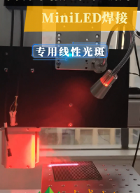 激光恒溫錫焊MiniLED焊接，全套解決方案# led顯示屏# 激光# 錫焊