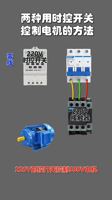 兩種用時控開關控制電機的方法 #電工知識 #零基礎學電工 #電工教學#硬聲創作季 