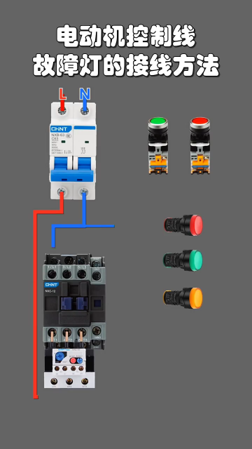 #零基础学电工 电动机控制线故障灯的接线方法 #电工知识 #学习电工电气电路传播正能量#硬声创作季 