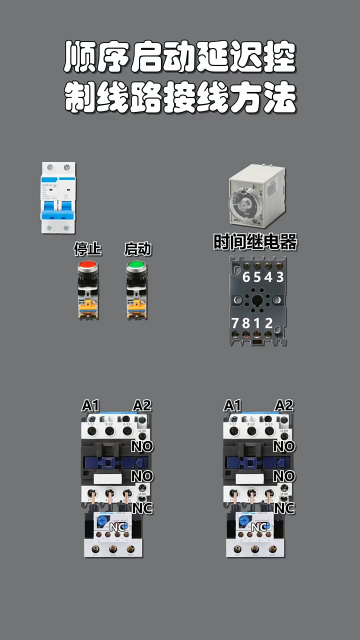 順序啟動(dòng)延遲控制線路接線方法 #電工知識(shí) #零基礎(chǔ)學(xué)電工 #零基礎(chǔ)學(xué)電路#硬聲創(chuàng)作季 