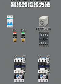 順序啟動延遲控制線路接線方法 #電工知識 #零基礎學電工 #零基礎學電路#硬聲創作季 