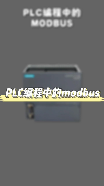 PLC编程中的MODBUS #零基础学电工 #零基础学习PLC #plc培训#硬声创作季 