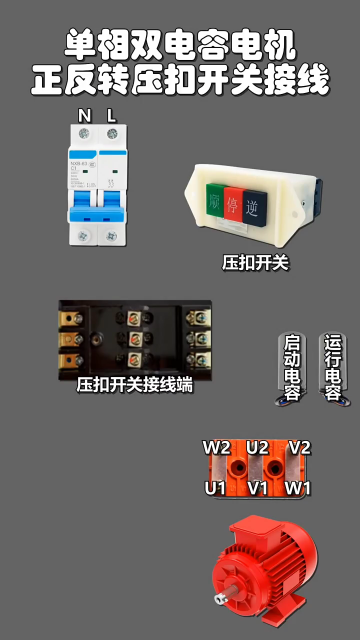 单相双电容电机正反转压扣开关接线方法 #零基础学电工 #电工知识 #学习电工电气电路传播正能量#硬声创作季 