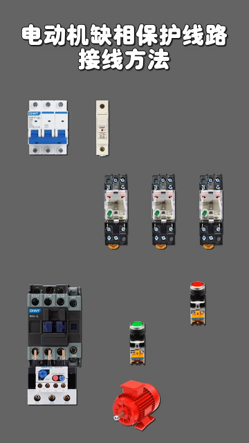 电动机缺相保护线路接线方法 #零基础学电工 #电工知识 #学习电工电气电路传播正能量#硬声创作季 