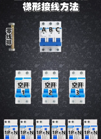 空開與漏保配線箱梯形接線方法 #零基礎學電工 #電工知識 #零基礎學電路#硬聲創作季 