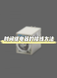 時間繼電器的接線方法 #零基礎學電工 #電工知識 #電工教學#硬聲創作季 
