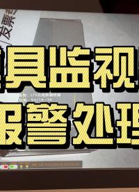 模具監視器報警了怎么處理？圖靈慧眼教程# 模具監視器# 