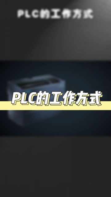 PLC的工作方式 #電工知識(shí) #零基礎(chǔ)學(xué)習(xí)PLC #plc培訓(xùn)#硬聲創(chuàng)作季 