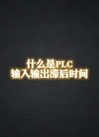 #plc編程 什么是plc輸入輸出滯后時間 #電工教學 #非標自動化#硬聲創作季 