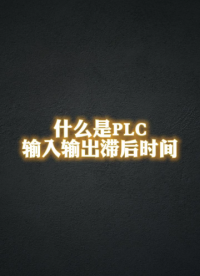 #plc编程 什么是plc输入输出滞后时间 #电工教学 #非标自动化#硬声创作季 