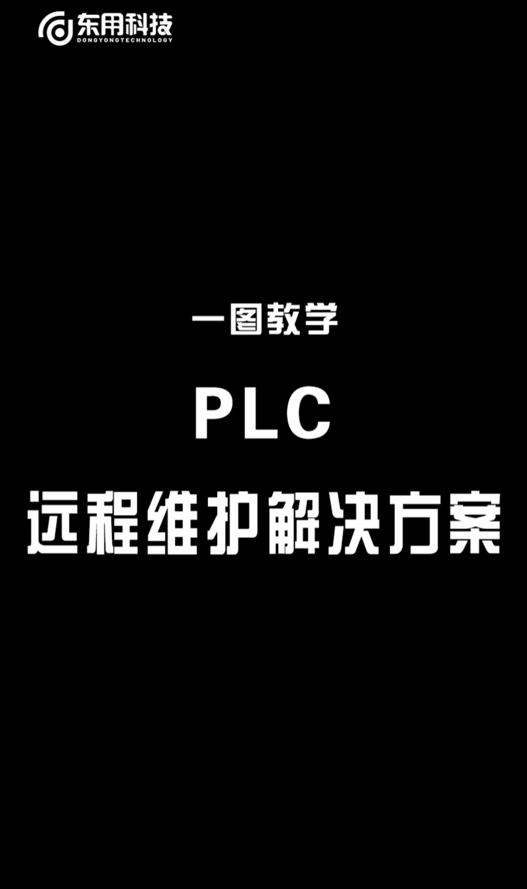 智慧工業(yè)：PLC遠(yuǎn)程維護(hù)指南