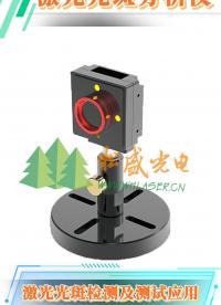 光束質(zhì)量分析儀可實(shí)現(xiàn)激光光斑檢測(cè)及測(cè)試應(yīng)用，為客戶提供定制光束質(zhì)量分析一體化設(shè)計(jì)解決方案# 激光檢測(cè)分析