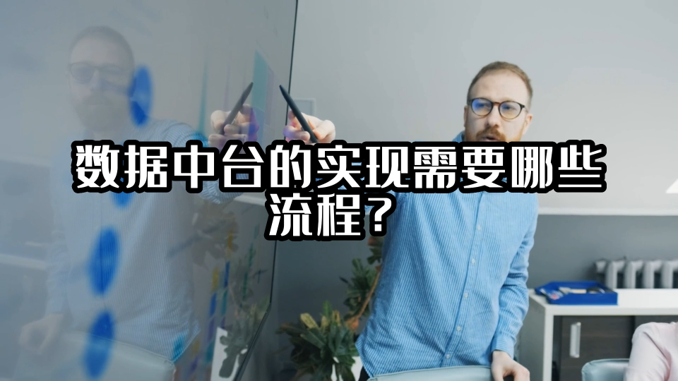 數據中臺的實現需要哪些流程？#數據中臺 #光點科技 