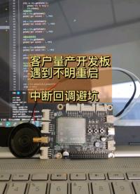 #從單片機到SOC，系統硬件該如何設計 #單片機 #電路知識 #plc 給客戶解決了一個開發板重啟的bug