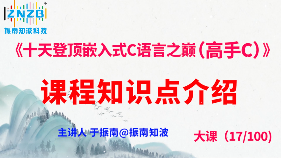 第93集（17.1#100）课程知识点介绍《十天登顶嵌入式C语言之巅（高手C）》百集大课 