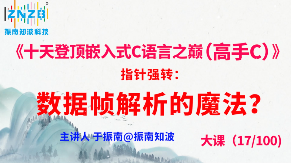 第96集（17.4#100）指针强转：数据帧解析的魔法？《十天登顶嵌入式C语言之巅（高手C）》百集大课 