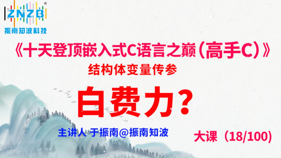 第101集（18.4#100）结构体变量传参，白费力？《十天登顶嵌入式C语言之巅（高手C）》百集大课 