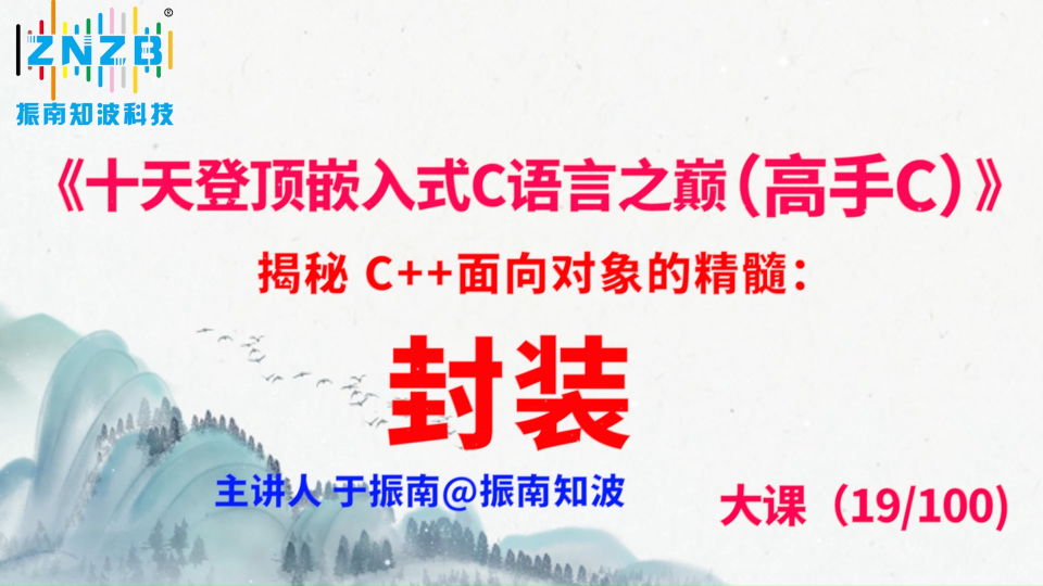 第104集（19.2#100）揭秘 C++面向对象的精髓：封装《十天登顶嵌入式C语言之巅（高手C）》百集大课