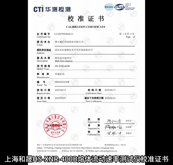 上海和晟HS-XNR-400B熔体流动速率测试仪校准证书