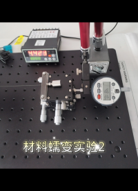 蠕變試驗，在某些情況下稱為應力松弛試驗，用于確定材料的長期強度和耐熱性。#  