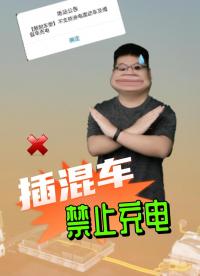 充電站限制插混車進場充電！插混車要不行了？