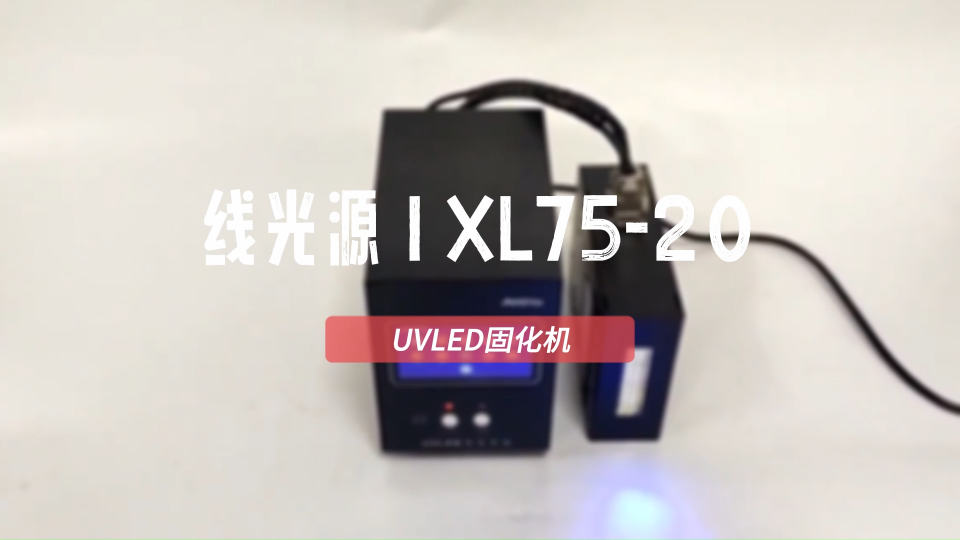 昀通XL75-20线光源一拖一UVLED固化机#uvled固化设备厂家 #uvled线光源 