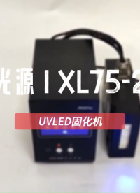 昀通XL75-20線光源一拖一UVLED固化機#uvled固化設備廠家 #uvled線光源 