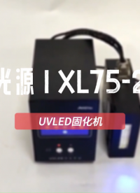 昀通XL75-20线光源一拖一UVLED固化机#uvled固化设备厂家 #uvled线光源 