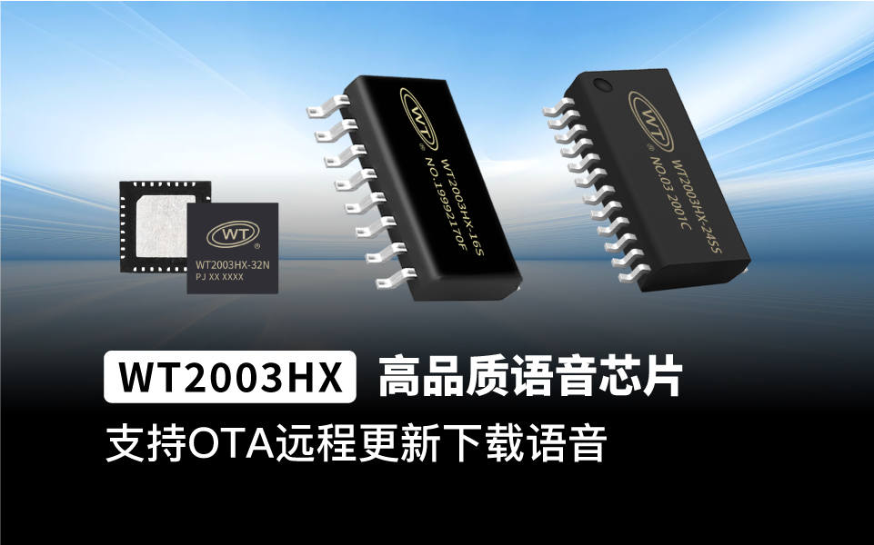 WT2003HX是一款功能强大的高品质MP3芯片，采用了高性能32位处理器、最高频率可达120MHz。