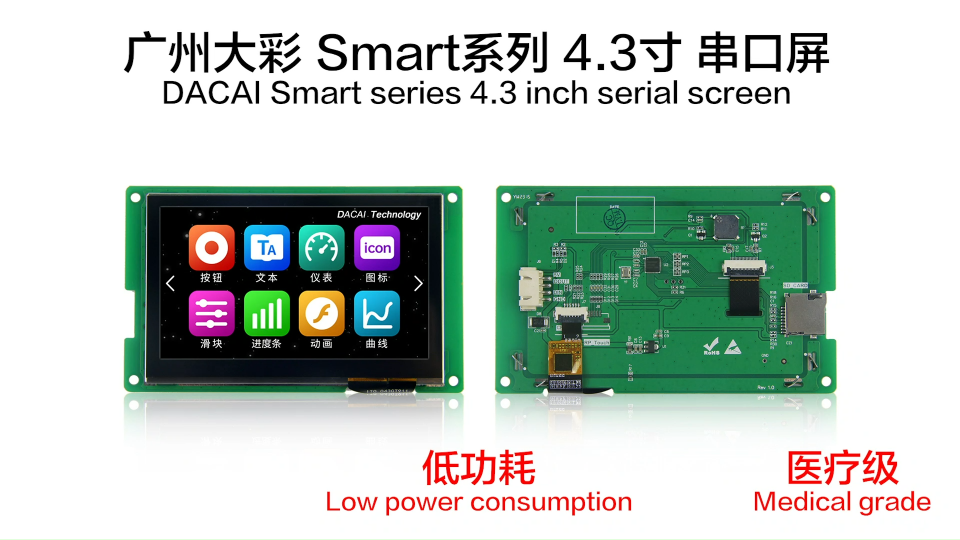 广州大彩Smart系列 4.3寸串口屏新品发布！ #从入门到精通，一起讲透元器件！ 