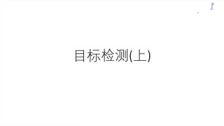 162. 任務162：目標識別綜述 - 副本 #硬聲創作季 