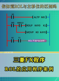 三菱FX程序ROL的應(yīng)用程序案例