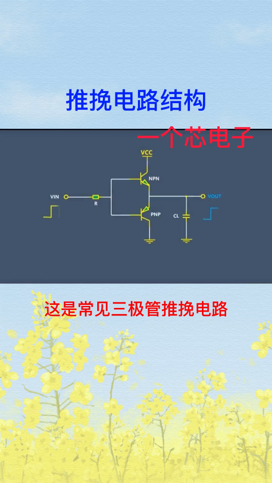 三极管推挽电路结构 