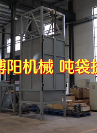 粉煤灰噸袋拆包投料站 噸袋拆袋設備視頻 #噸袋拆包機 
