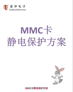 MMC卡静电保护方案