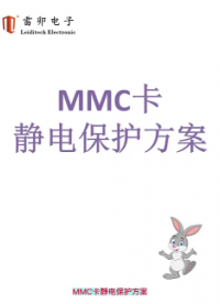 MMC卡静电保护方案