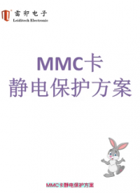 MMC卡靜電保護方案