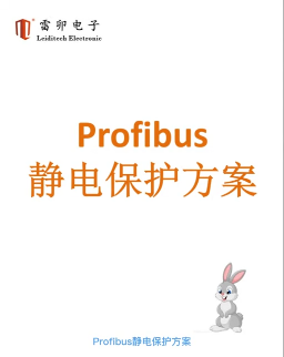 Profibus静电保护方案