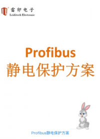 Profibus靜電保護方案