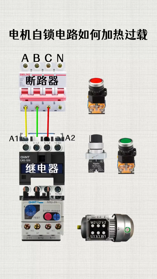 電機自鎖電路如何加熱過載？