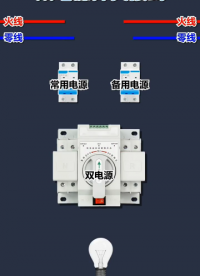 雙電源開關接線方法 #零基礎學電工 #學習電工電氣電路傳播正能量 #零基礎學電路#硬聲創作季 