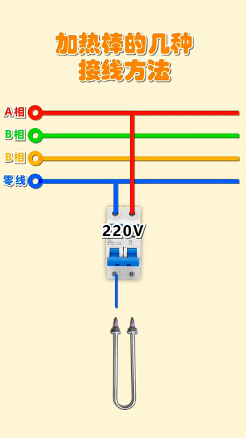 加熱棒的幾種接線方法 #學習電工電氣電路傳播正能量 #電工知識 #零基礎學電工#硬聲創作季 