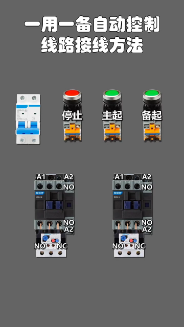 一用一備自動控制的接線方法 #電工知識 #零基礎學電路 #電氣自動化#硬聲創作季 