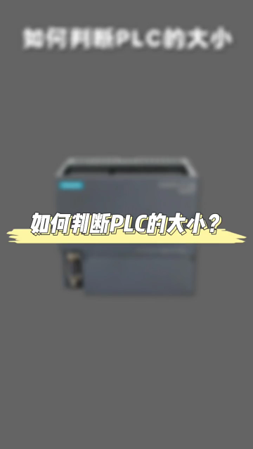 如何判斷PLC的大小 #plc編程 #零基礎學電工 #電工知識#硬聲創作季 