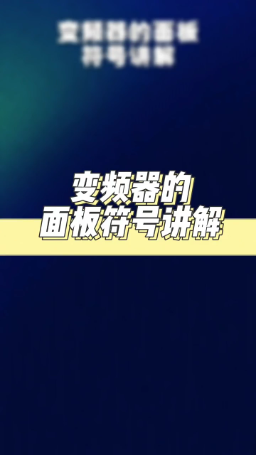 变频器的面板符号讲解 #零基础学电工 #零基础学电工 #教育#硬声创作季 