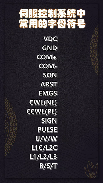 伺服控制系统中常用的字母符号 #零基础学电工 #学习电工电气电路传播正能量 #电工知识#硬声创作季 