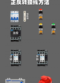 三個接觸器控制正反轉的接線方法 #零基礎學電工 #電工接線 #零基礎學電路#硬聲創作季 