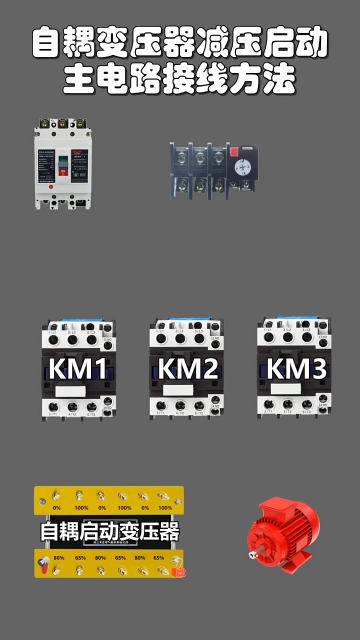 自耦变压器减压启动主电路接线方法 #零基础学电工 #学习电工电气电路传播正能量 #电工教学#硬声创作季 
